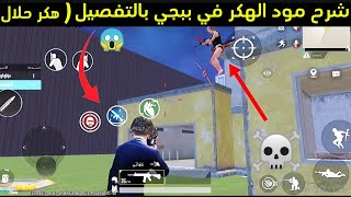 شرح مود الهكر في ببجي بالتفصيل ✅ هكر حلال 🔥 أقوى مود هكر مجاني في ببجي 😱 لازم تجرب هذا المود 💯 [upl. by Wadleigh]