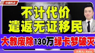 不计代价 遣返无证移民！“大赦”被永久废除！130万人绿卡梦破灭！《中美热点》 第217期 Aug 22 2024 [upl. by Cirtap777]