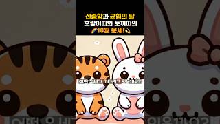 호랑이띠와 토끼띠를 위한 10월 운세  이번달에는 원하시는 바 모두 이루시길🙏 [upl. by See]