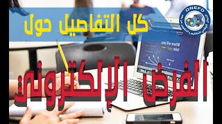 الفرض الإلكتروني بالتفصيل onefd 2022 وأهميته في الدراسة بالمراسلة [upl. by Anicul704]