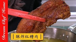 【夢幻廚房在我家】台式經典小吃酥炸紅糟肉，原來這麼簡單！真心推薦的美味食譜 quotFried red vinasse meatquot [upl. by Leohcin]