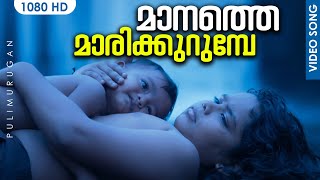 മാനത്തെ മാരിക്കുറുമ്പേ HD  Manathe Marikurumbe Malayalam Song  Pulimurugan  Mohanlal  GopiSundar [upl. by Hutchison]