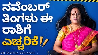 2024 ನವೆಂಬರ್ ತಿಂಗಳು ಈ ರಾಶಿಗೆ ಎಚ್ಚರಿಕೆ  Dr KAVITHA GOPINATH [upl. by Bloem]