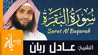 سورة البقرة  الشيخ عادل ريان  Sheikh Adel Rayan  Surat Al Fatihah amp Al Baqarah [upl. by Richman]