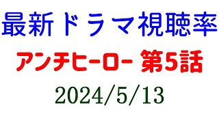 アンチヒーロー 101％ 視聴率上がる！2024年5月13日付☆ドラマ視聴率速報！ [upl. by Nirrej]