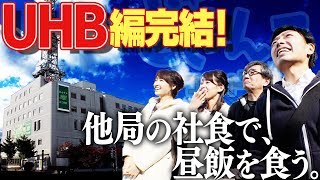 どさんこワイド朝番外編 他局の社食で昼飯を食う ＵＨＢ編完結！ [upl. by Aramen]