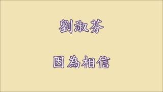 劉淑芬 【因為相信】歌詞 第一版 [upl. by Priebe]