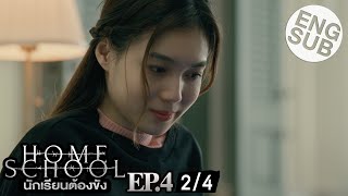 Eng Sub Home School นักเรียนต้องขัง  EP4 24 [upl. by Asennav]