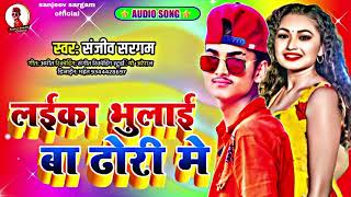 arkestrasong लईका भूलाईल बा ढोरी मे  Sanjeev Sargam Rosani Sarma  Bhojpuri Viral Song [upl. by Allmon90]