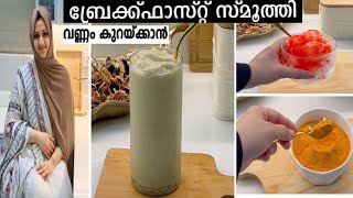 ബ്രേക്ക്ഫാസ്റ്റ് സ്മൂ‌ത്തി Healthy Weight Loss Recipe For Breakfast No SugarHealthy Smoothie [upl. by Alahs283]