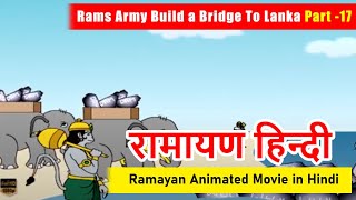 Ramayan Animated Movie in Hindi  रामायण हिन्दी  Rams Army Build a Bridge To Lanka Part 17 [upl. by Shanie]