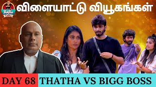 விளையாட்டு வியூகங்கள்  Day 68 Review  Bigg Boss Tamil S07  Thatha Talks  Suresh Chakravarthi [upl. by Gretchen]