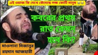 কবরের প্রথম রাতে আপনার সাথে যা যা হবে ।জানলে আর পাপ করবেন না । Mizanur Rahman Azhari koborer jibon । [upl. by Eittak]