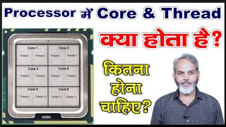 प्रोसेसर में कोर और थ्रेड क्या होता है  What is Core and Thread in Processor [upl. by Travis37]