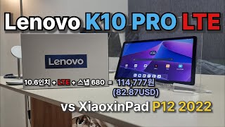 11만원대 10인치 LTE 태블릿 레노버 K10 PRO vs P12 2022 [upl. by Aihsinyt]