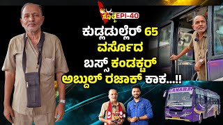 EPI40  ಬಸ್ಸ್ ಡ್ ಬೆನ್ಪುನ ಪ್ರತಿಯೊಂಜಿ ಕಂಡಕ್ಟರ್ ನಕ್ಲೆಗ್ ಈ ವಿಡಿಯೋ ಅರ್ಪಣೆ [upl. by Ary704]