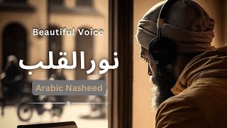 Noor Al Qalb  Beautiful Arabic Nasheed  Official  Muslims Nasheed [upl. by Yelir968]