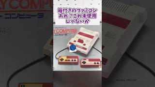 ジャンクの箱付きファミコンを買ってきたのだが、もしかしてこれ未使用品じゃないのか レトロゲーム ファミコン game shorts ゲーム機 [upl. by Nicko324]