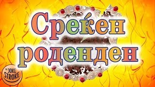 Среќен роденден  Валцер на роденденската торта [upl. by Yleek876]