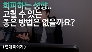 회피하는 성향 고칠 수 있는 좋은 방법은 없나요 회피형 타입이 놓치고있는점 [upl. by Kolva]