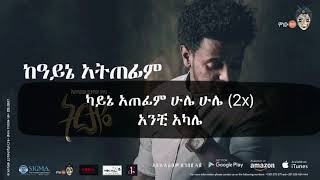 Esubalew yitayew lyrics kayne atefim ከአይኔ አትጠፊም ግጥም 2017 [upl. by Maggie]