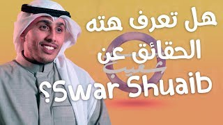 10 حقائق ربما لا تعرفها عن سوار شعيب  Swar Shuaib [upl. by Burnham35]