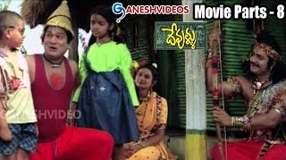 Devullu Movie Parts 814  Meka Srikanth Prithvi Raas  Ganesh Videos [upl. by Gnuhn]