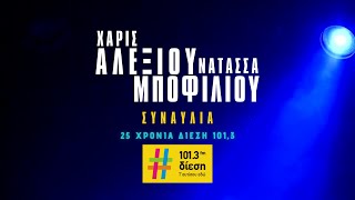 ΣΥΝΑΥΛΙΑ  ΧΑΡΙΣ ΑΛΕΞΙΟΥ amp ΝΑΤΑΣΣΑ ΜΠΟΦΙΛΙΟΥ [upl. by Vinson]