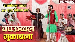 भोजपुरी चपऊव्वल मुक़ाबला  Pooja Nigam VS Ramkewal Yadav  Bhojpuri Birha Mukabla 2019 [upl. by Ybab]