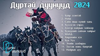 Durtai duunuud 2024  Дуртай дуунууд 2024 [upl. by Aniral314]