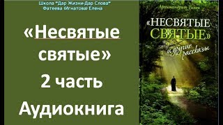 quotНЕСВЯТЫЕ СВЯТЫЕquot 2 аудиокнига Тихон Шевкунов [upl. by Karissa287]