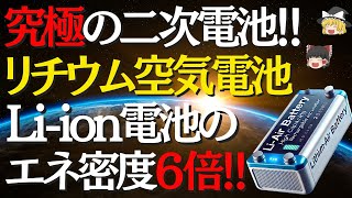 【ゆっくり解説】リチウム空気電池の全貌！リチウムイオン電池を超える技術と未来の可能性を徹底解説！！ [upl. by Becca]