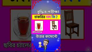 Bangla image Dhadha challenge funny video shortsfeed shorts ytshorts viralshorts trendingshorts [upl. by Eecak]