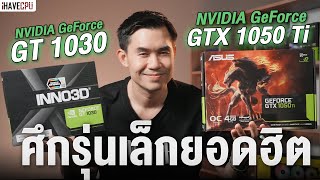 จับรุ่นเล็กยอดฮิตมาชนกัน GeForce GeForce GTX 1050 Ti VS GT 1030 ตัวไหนเป็นยังไง   iHAVECPU [upl. by Davena]