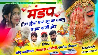 Dj Hit Song 2024  मंडप धुँआ धुँआ कर द्यू क ज्यानु कहद राजी होर  Kamlesh Sinoli Paplesh Deewana [upl. by Zane]