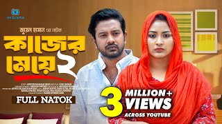 Kajer Meye 2  কাজের মেয়ে ২  Asraf Supto  Zara Zoya  Juel Hasan  Bangla New Natok 2024 [upl. by Eixam]