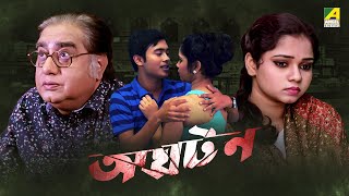 Aghatan  অঘটন  Bengali Movie  Biswajit Chakraborty  Madhumita Sarkar  Soumitra Chatterjee [upl. by Attelliw299]