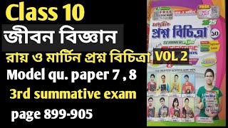 CLASS 10 PROSNO BICHITRA 2025LIFE SCIENCE VOLUME23RD UNIT TESTRAY MARTIN QUESTION BANK CLASS 10 [upl. by Karen]