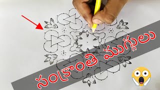 Easy and Colorful Sankranthi Muggulu for Beginners  Beautiful Rangoli Designs  Quick and Simple [upl. by Arihsat]