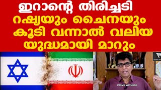 Israel Iran  അമേരിക്ക ഇടപെട്ടാല്‍ ഇറാനൊപ്പം റഷ്യയും ചൈനയും ഒരുമിച്ച് നില്‍ക്കും Dr Mohan Varghese [upl. by Cathee]