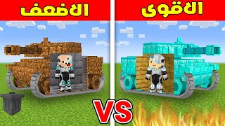 فلم ماين كرافت  دبابة زعرور البطل الاقوى ضد دبابة كركور البطل الاضعف ؟ 🔥😱 [upl. by Roth11]