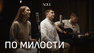 ПО МИЛОСТИ  THESOUL  ADORADORES  LEVANTO A CRUZ cover [upl. by Chin]