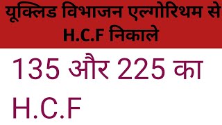 यूक्लिड विभाजन एल्गोरिथम से HCF निकालना सीखें ll How To Solve HCF [upl. by Mahda451]