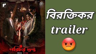 Porichoy Gupta Trailer ReviewRitwick ChakrabortyIndraneil Senguptaeta kono trailer holo 😡 [upl. by Clauddetta]