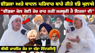 Sukhdev Singh Dhindsa ਕੋਲ ਕੋਈ ਹੋਰ ਰਾਹ ਨਹੀਂ ਸੀ ਉਹਨਾਂ ਦੀ ਮਜਬੂਰੀ ਸੀ Bibi Jagir Kaur [upl. by Craw]