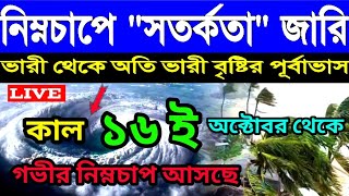 ajker Abohar khabor। 15th October 2024। live weather। গভীর নিম্নচাপ আসছে । cyclone update। [upl. by Huberman]