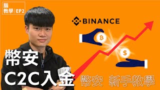 如何購買加密貨幣？幣安 Binance C2C 買幣教學｜輕鬆買比特幣、以太幣、USDT 買幣實測｜腦教學 EP2 [upl. by Neirad]