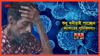 ক্যান্সার সেবায় বৈষম্য  বদ্যি বাড়ি  Cancer Treatment in Bangladesh  Boddi Bari [upl. by Reld]