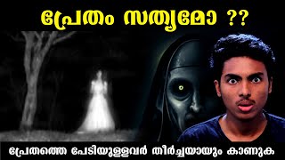 പ്രേതം ഉണ്ട് എന്ന് വിശ്വസിക്കുന്നവർ കാണുക l GHOST EXPLAINED SCIENTIFICALLY l MALAYALAM l AFWORLD [upl. by Eimile]