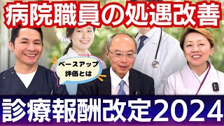 【2024年診療報酬改定】看護の処遇改善賃上げに向けた評価【セミナー】 [upl. by Ailaza165]